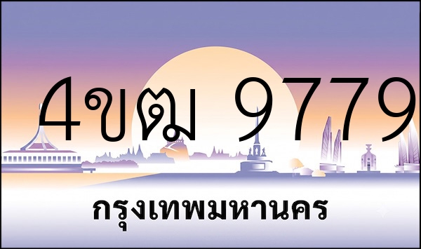 4ขฒ 9779